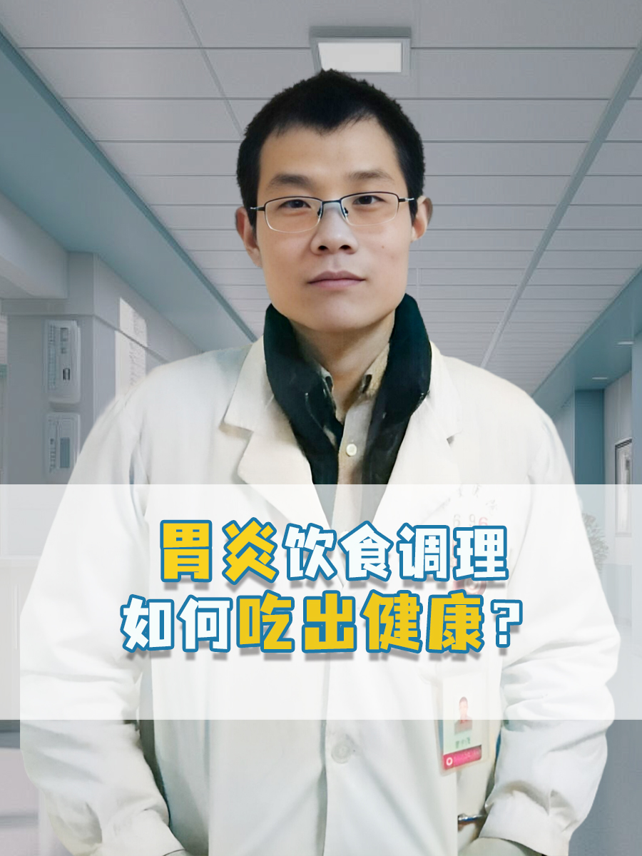 胃炎饮食调理：如何吃出健康？