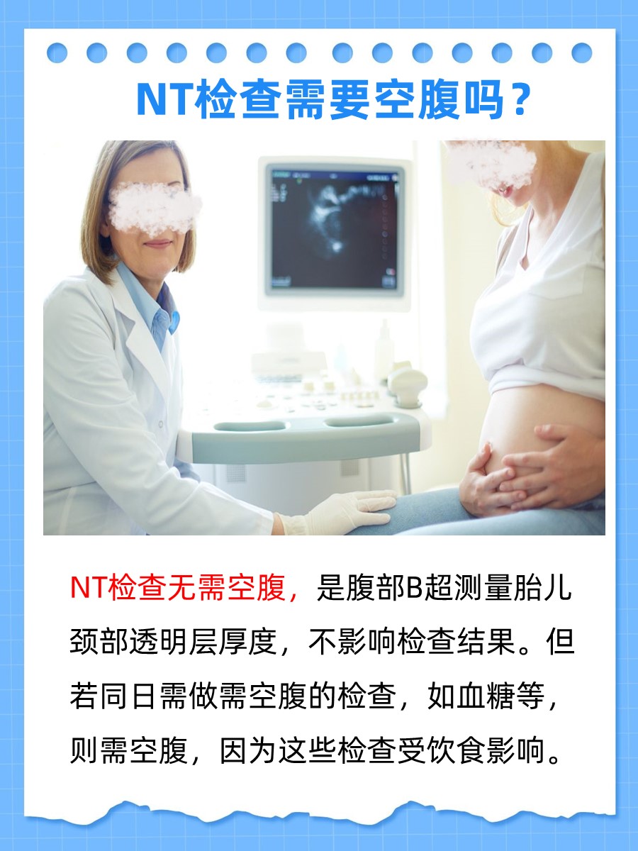 NT检查要空腹吗？准备事项一览！