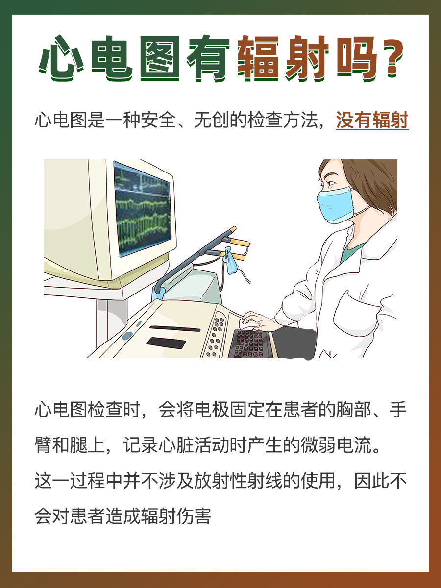做心电图到底有没有辐射?