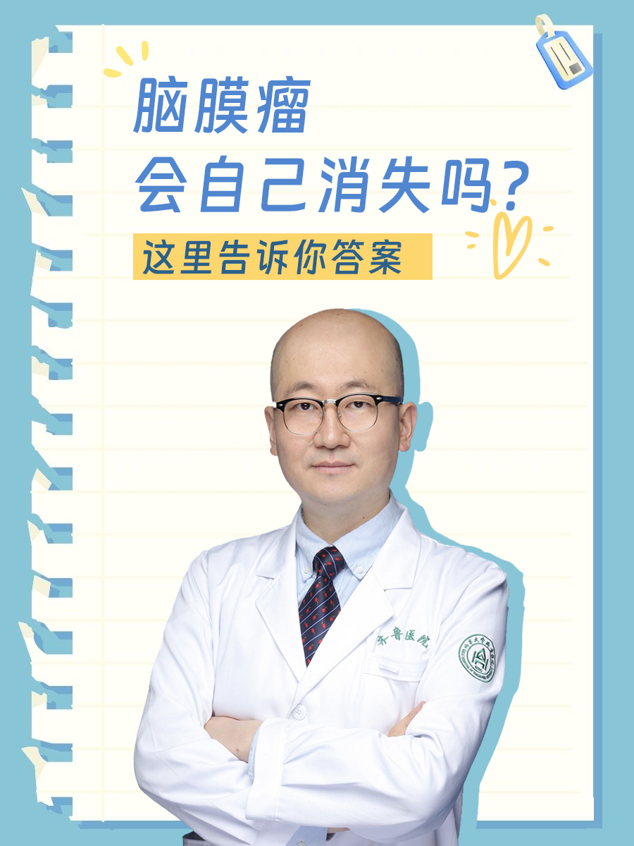 脑膜瘤会自己消失吗？这里告诉你答案