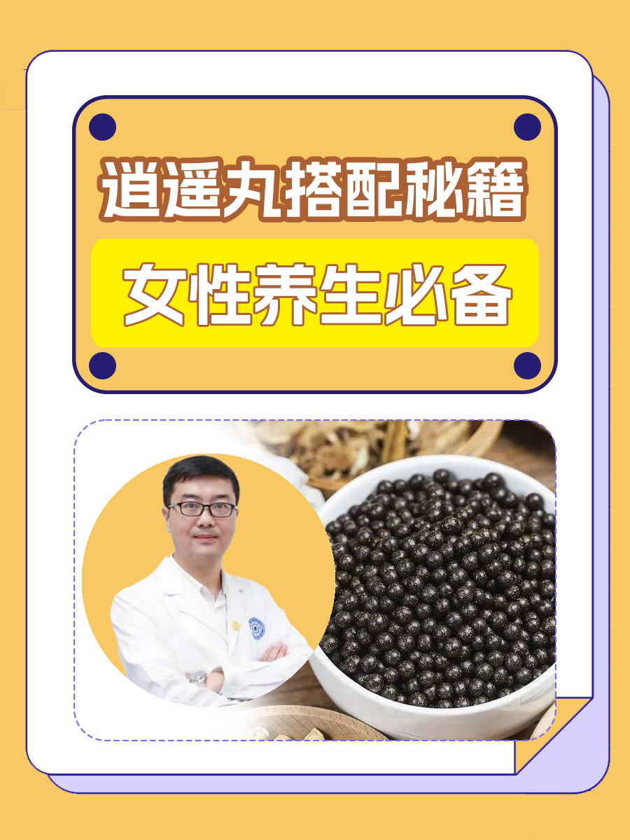 逍遥丸搭配秘籍，女性养生必备