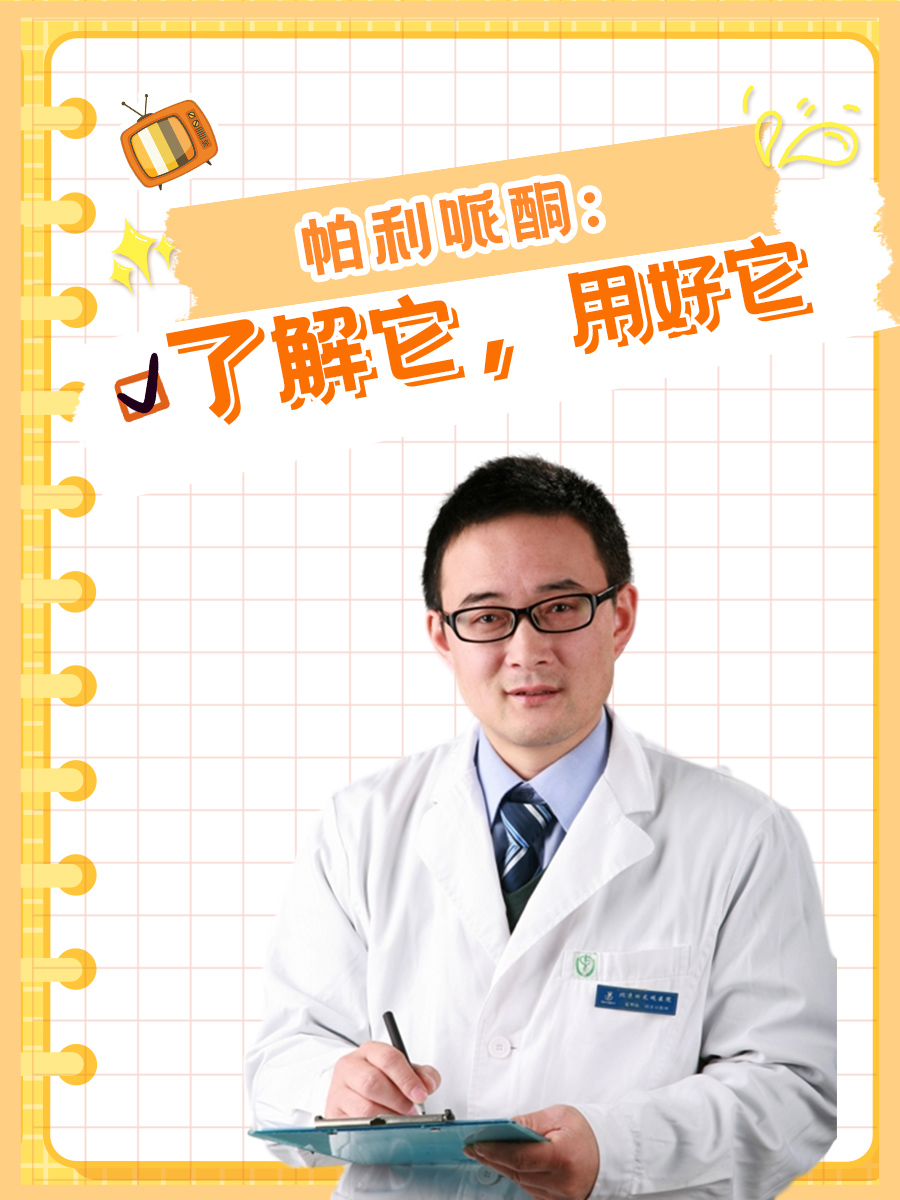 帕利哌酮：了解它，用好它