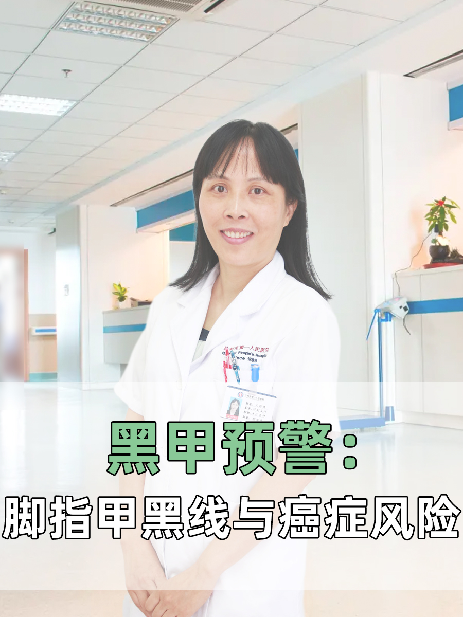 黑甲预警：脚指甲黑线与癌症风险