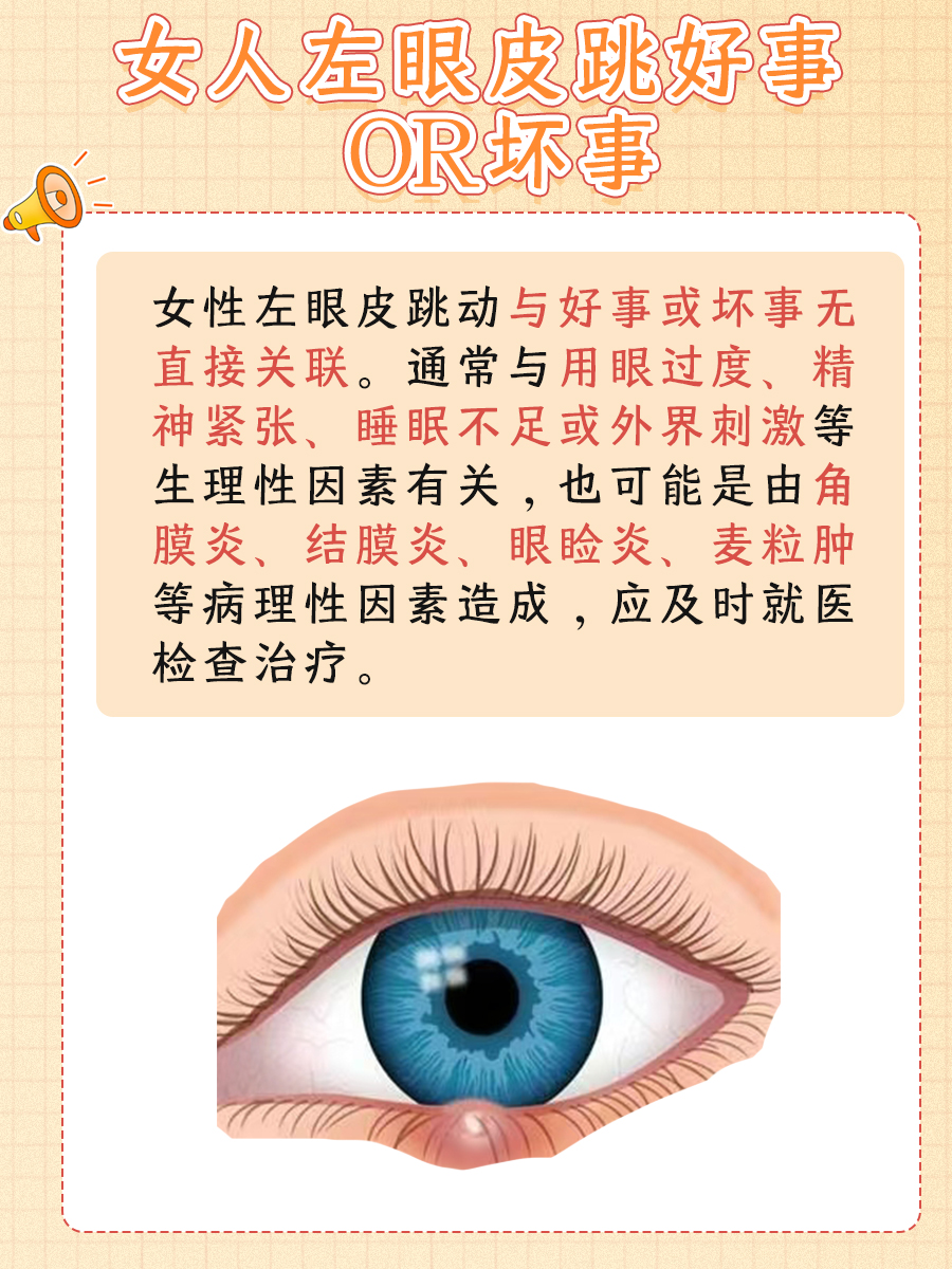 揭秘，女人左眼皮跳好事还是坏事？