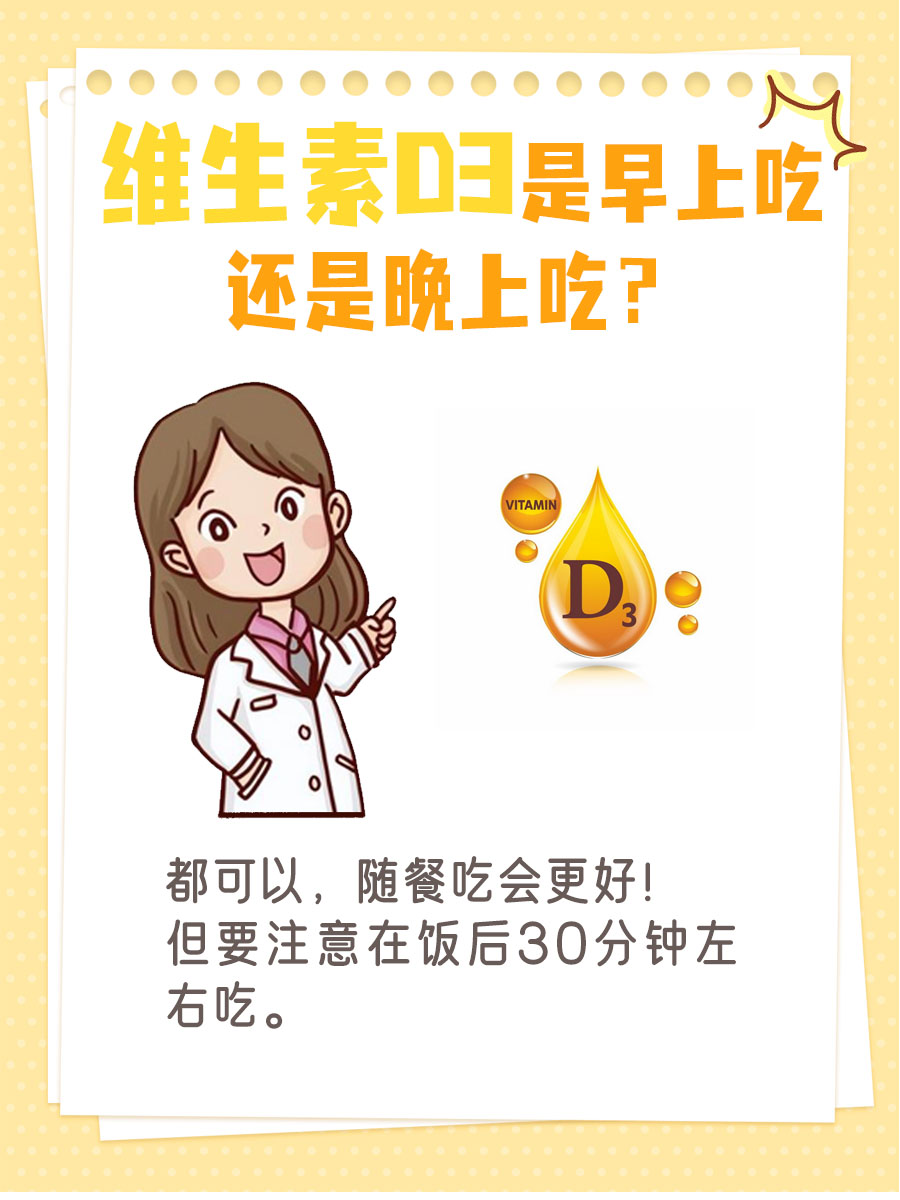 维生素D3：早上吃or晚上吃？医生来告诉你！