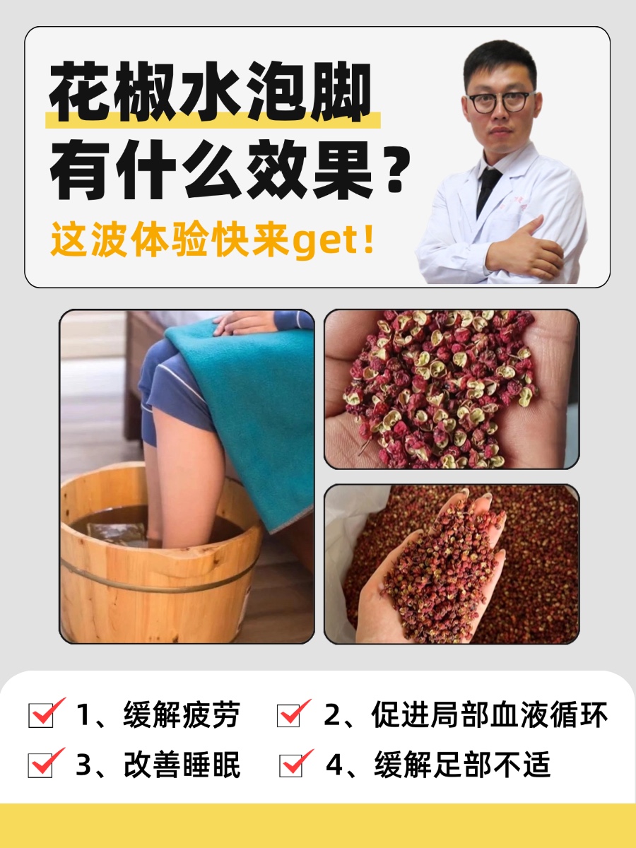 花椒水泡脚有什么效果？这波体验快来get！