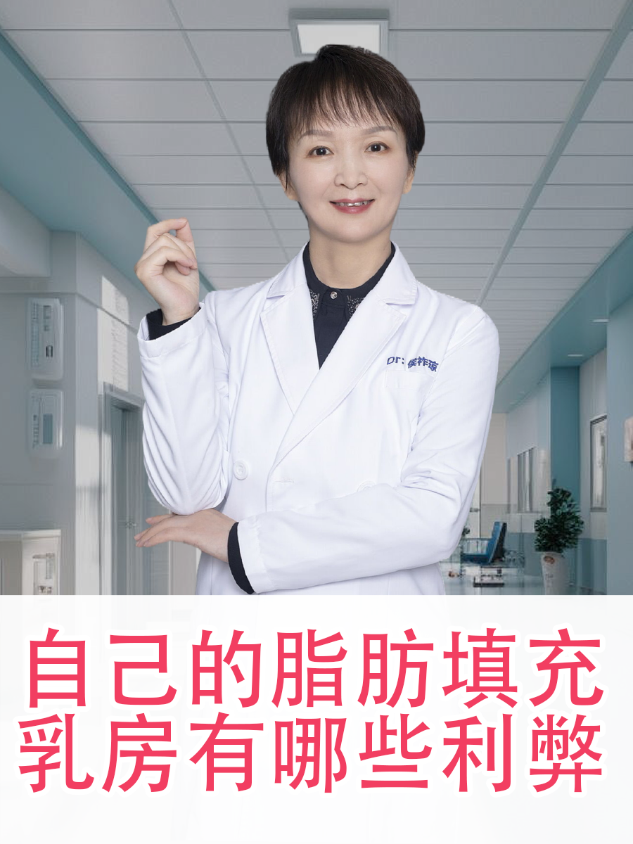 自己的脂肪填充乳房有哪些利弊