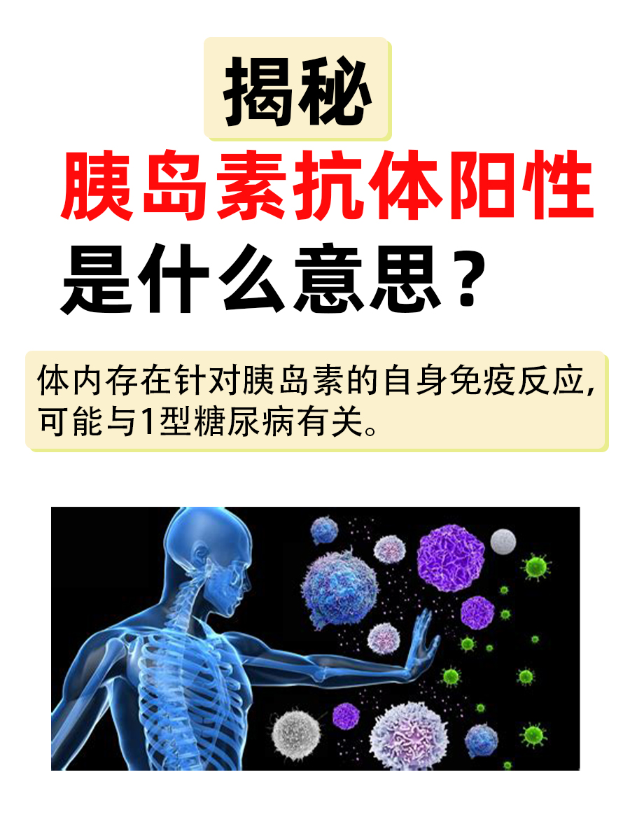 揭秘|胰岛素抗体阳性是什么意思?