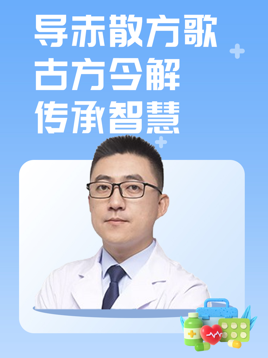 导赤散方歌：古方今解，传承智慧