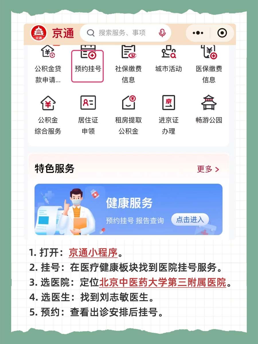 北京中医药大学第三附属医院刘志敏怎么样？怎么挂号？