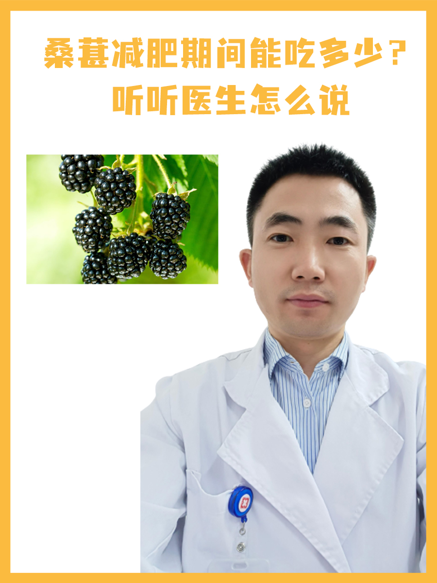 桑葚减肥期间能吃多少？听听医生怎么说