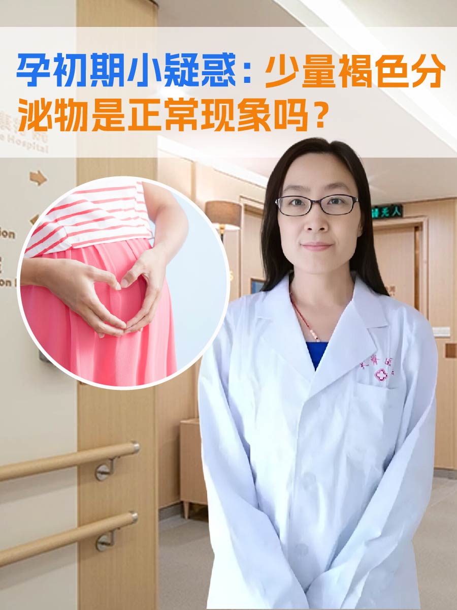 孕初期小疑惑:少量褐色分泌物是正常现象吗?