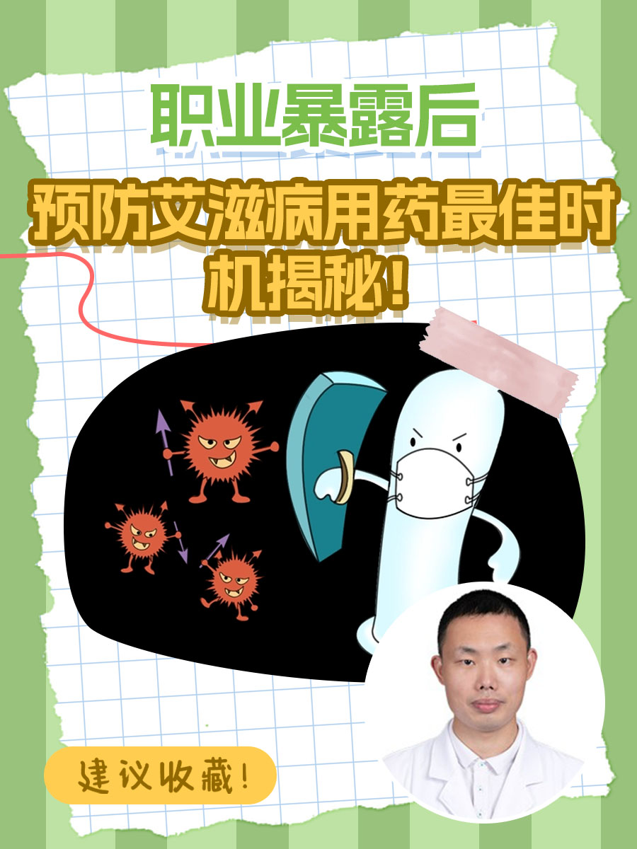 职业暴露后,预防艾滋病用药最佳时机揭秘!