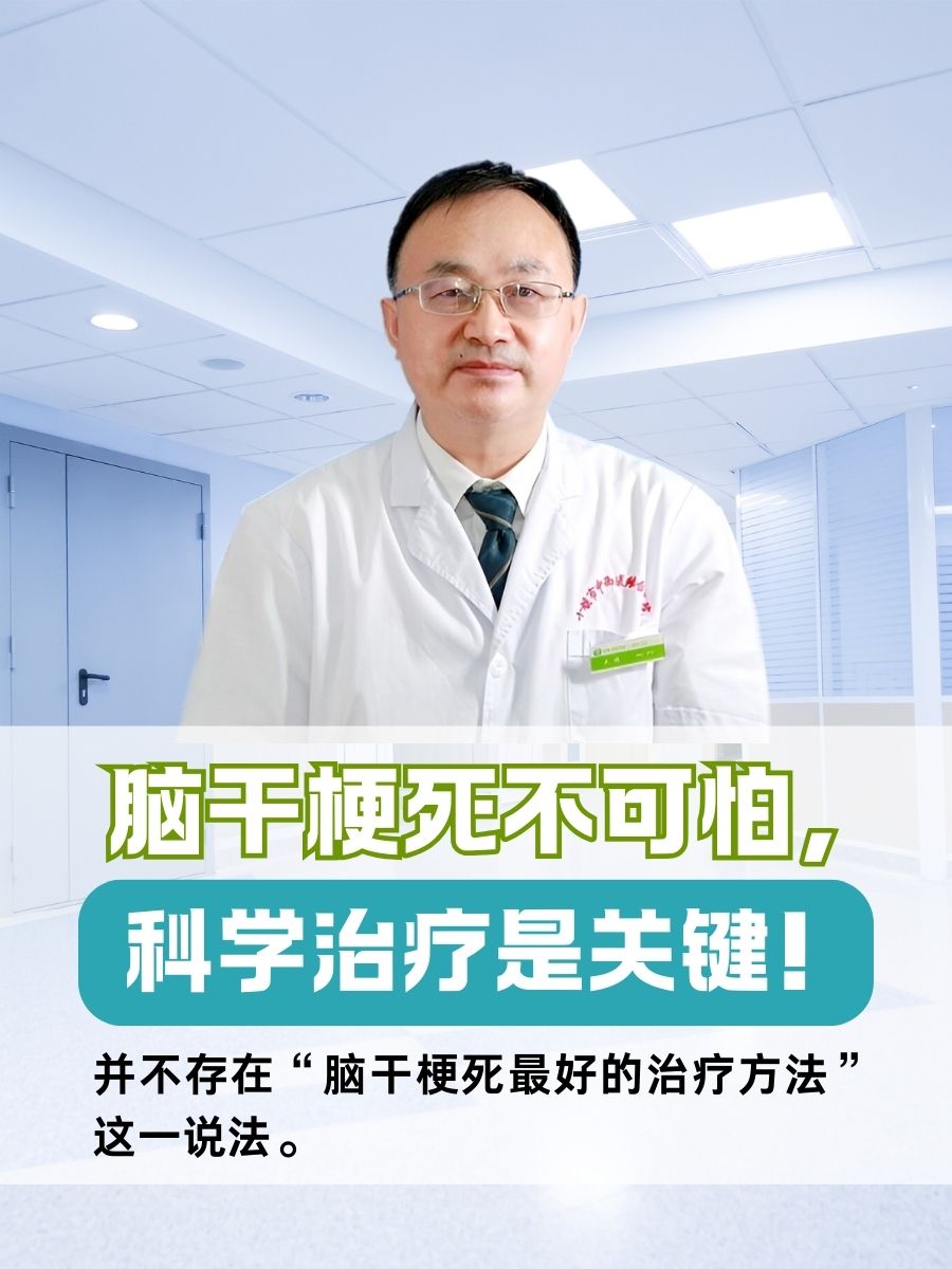 脑干梗死不可怕，科学治疗是关键！