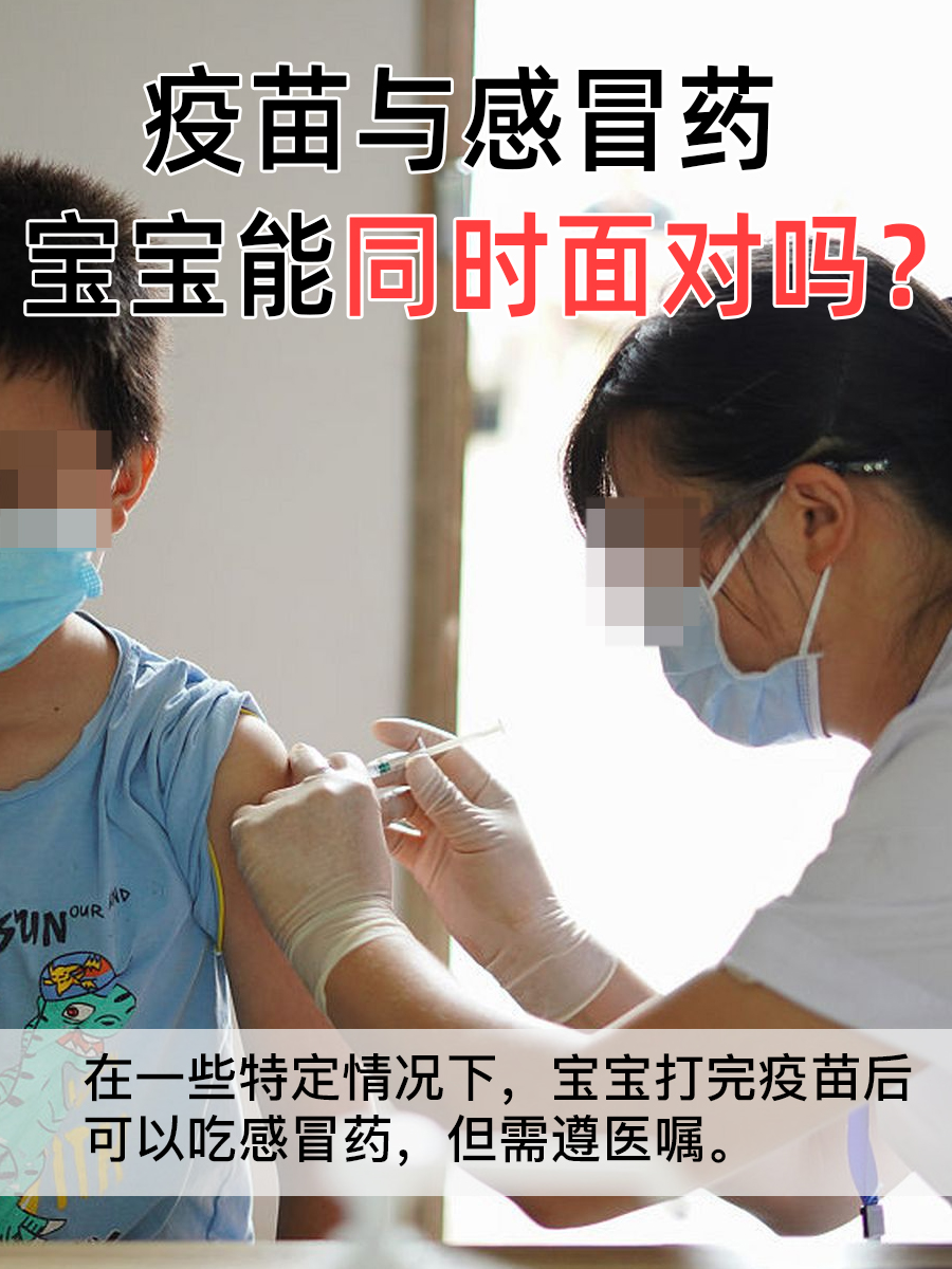 疫苗与感冒药，宝宝能同时面对吗？