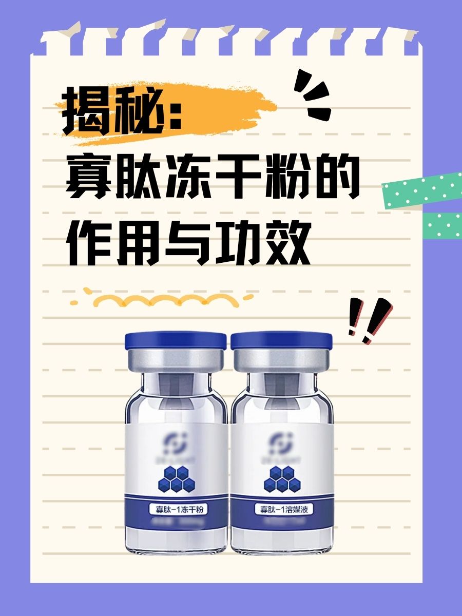 揭秘：寡肽冻干粉的作用与功效