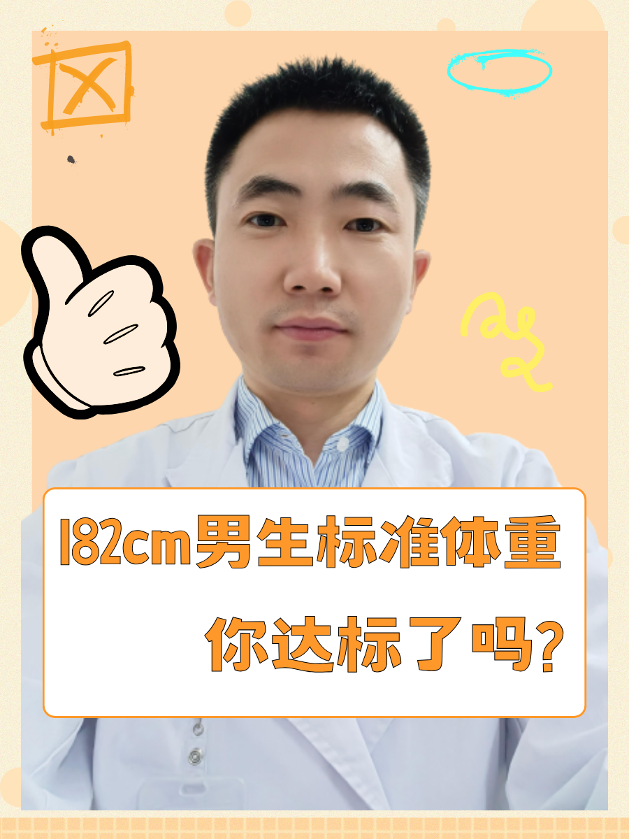 182cm男生标准体重,你达标了吗?
