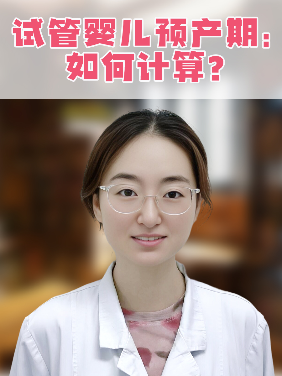 试管婴儿预产期：如何计算？