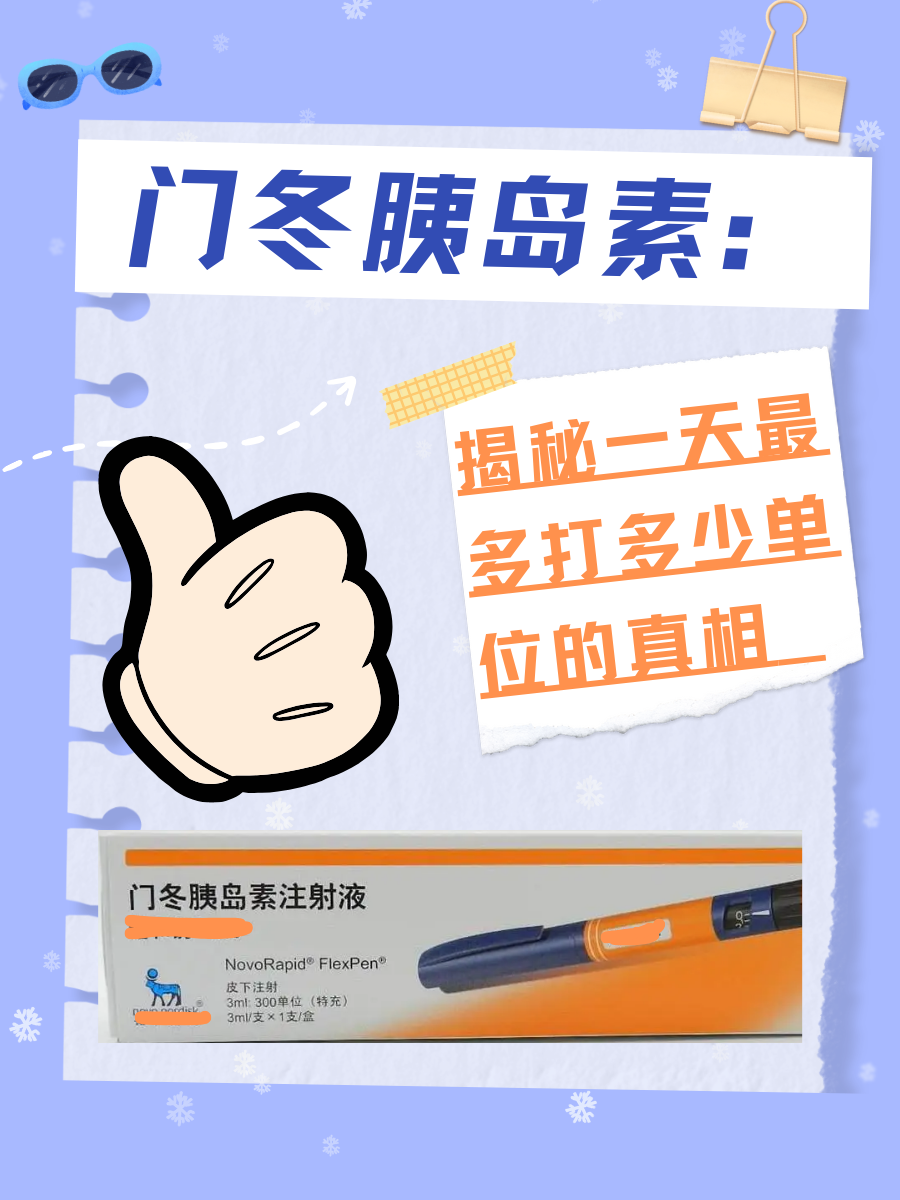 门冬胰岛素：揭秘一天最多打多少单位的真相