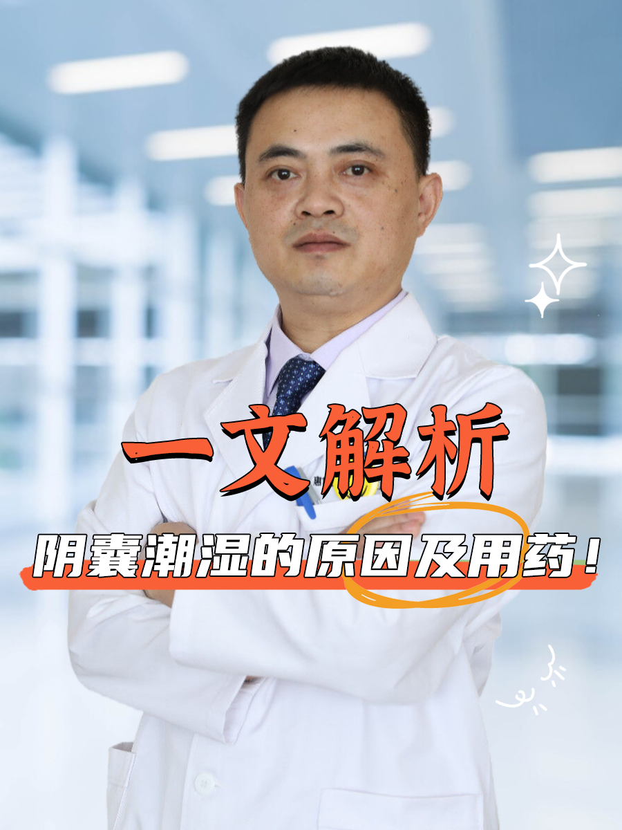 阴囊潮湿的原因及用药!一文解析
