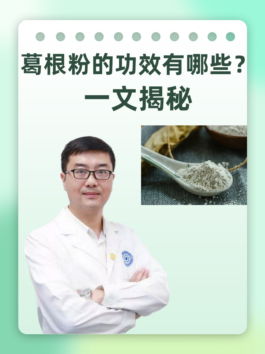 葛根粉的功效有哪些？一文揭秘