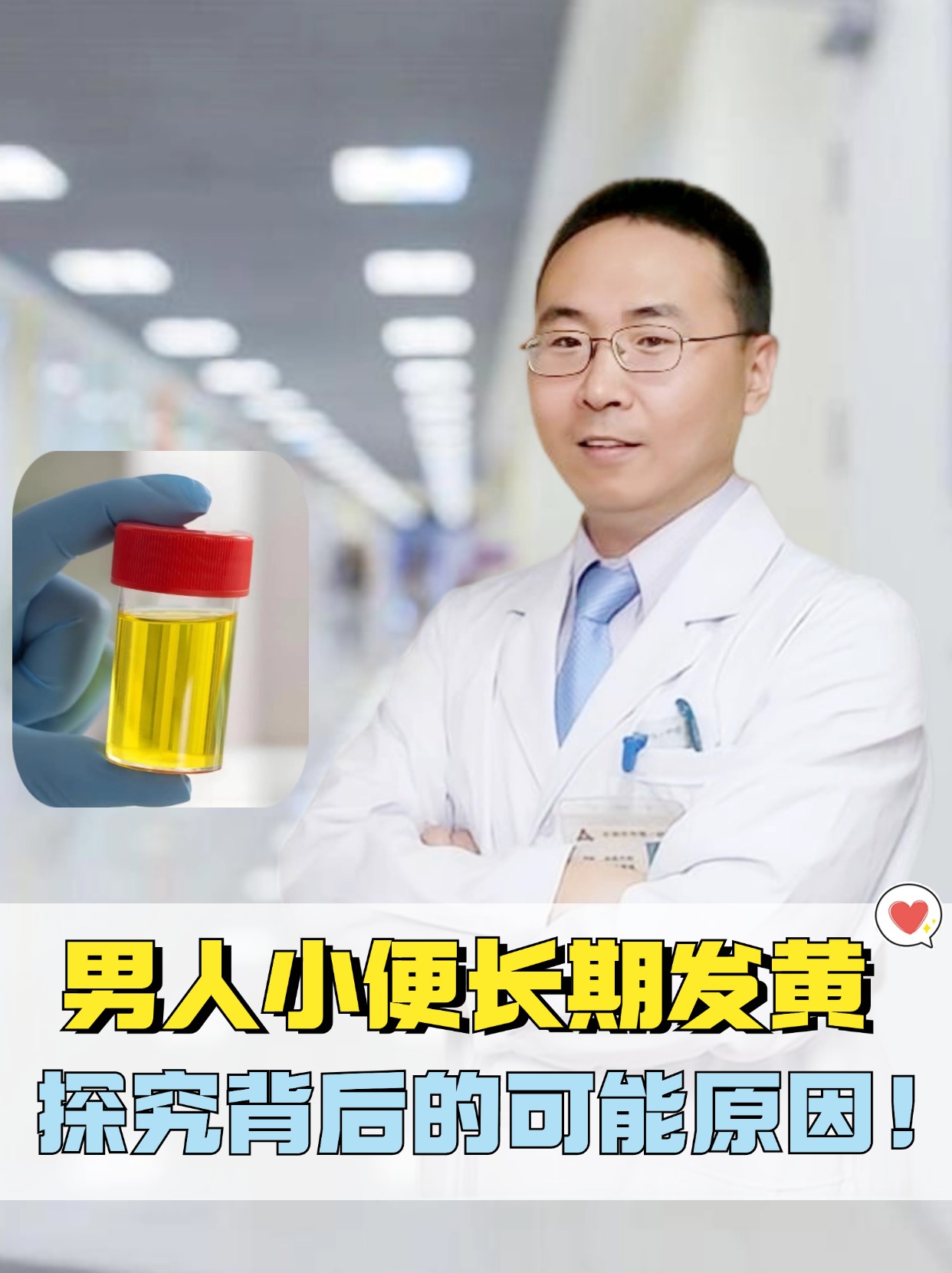 男人小便长期发黄，探究背后的可能原因！
