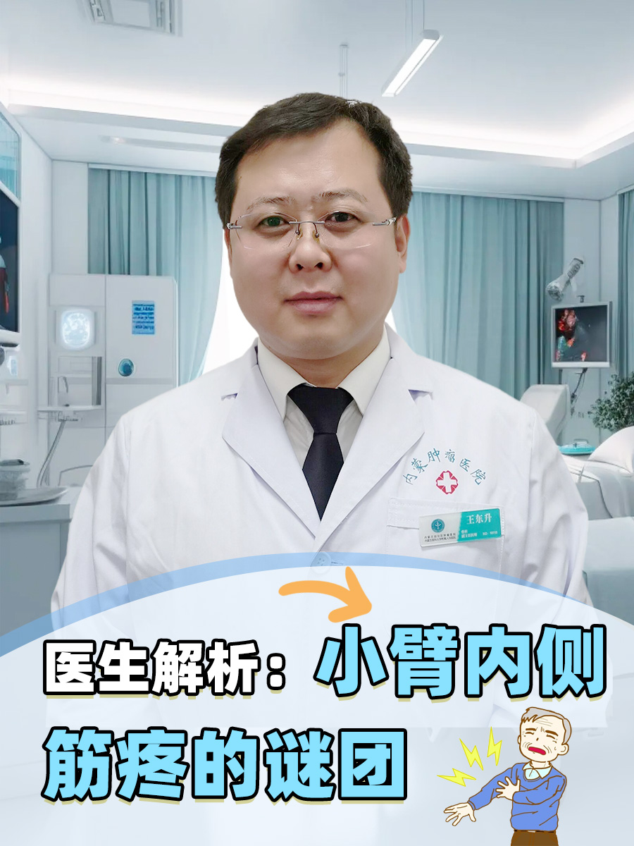 医生解析:小臂内侧筋疼的谜团