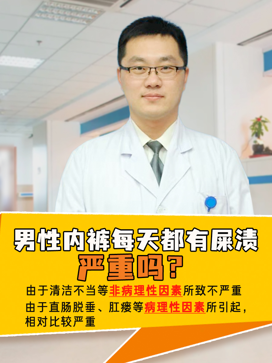 男性内裤每天都有屎渍，严重吗？