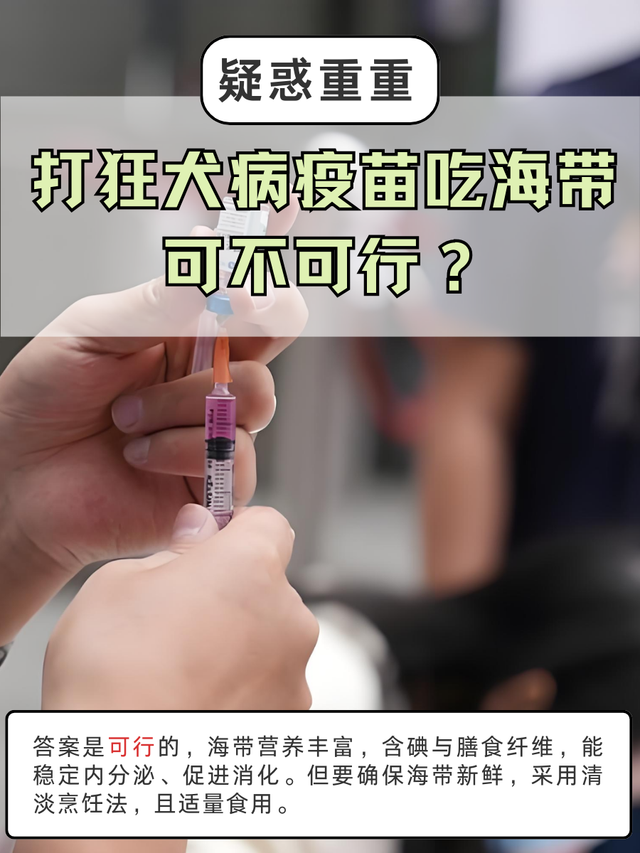 疑惑重重：打狂犬病疫苗吃海带可不可行？