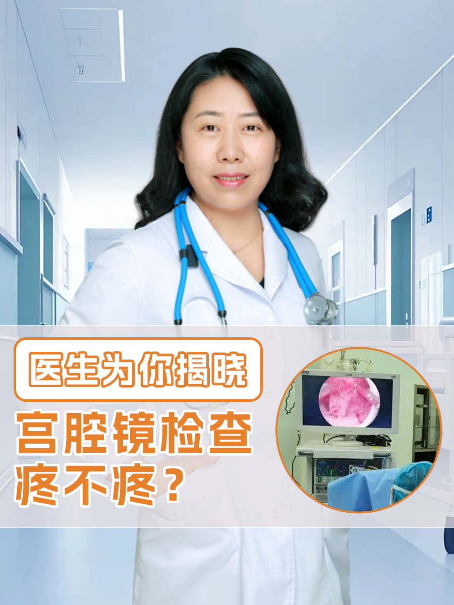 宫腔镜检查疼不疼？医生为你揭晓