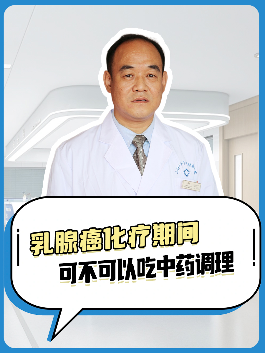 乳腺癌化疗期间：可不可以吃中药调理