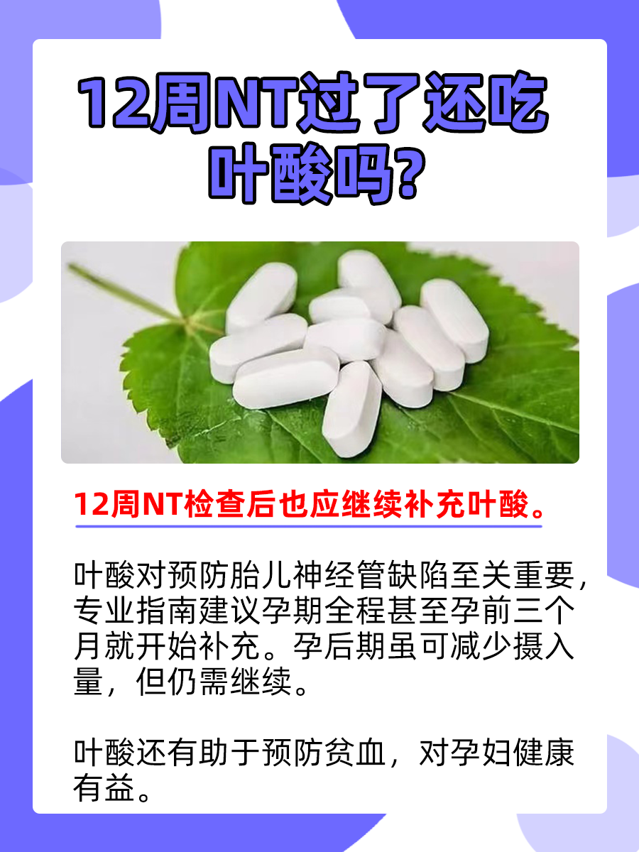 12周NT检查过关,叶酸还继续补吗?