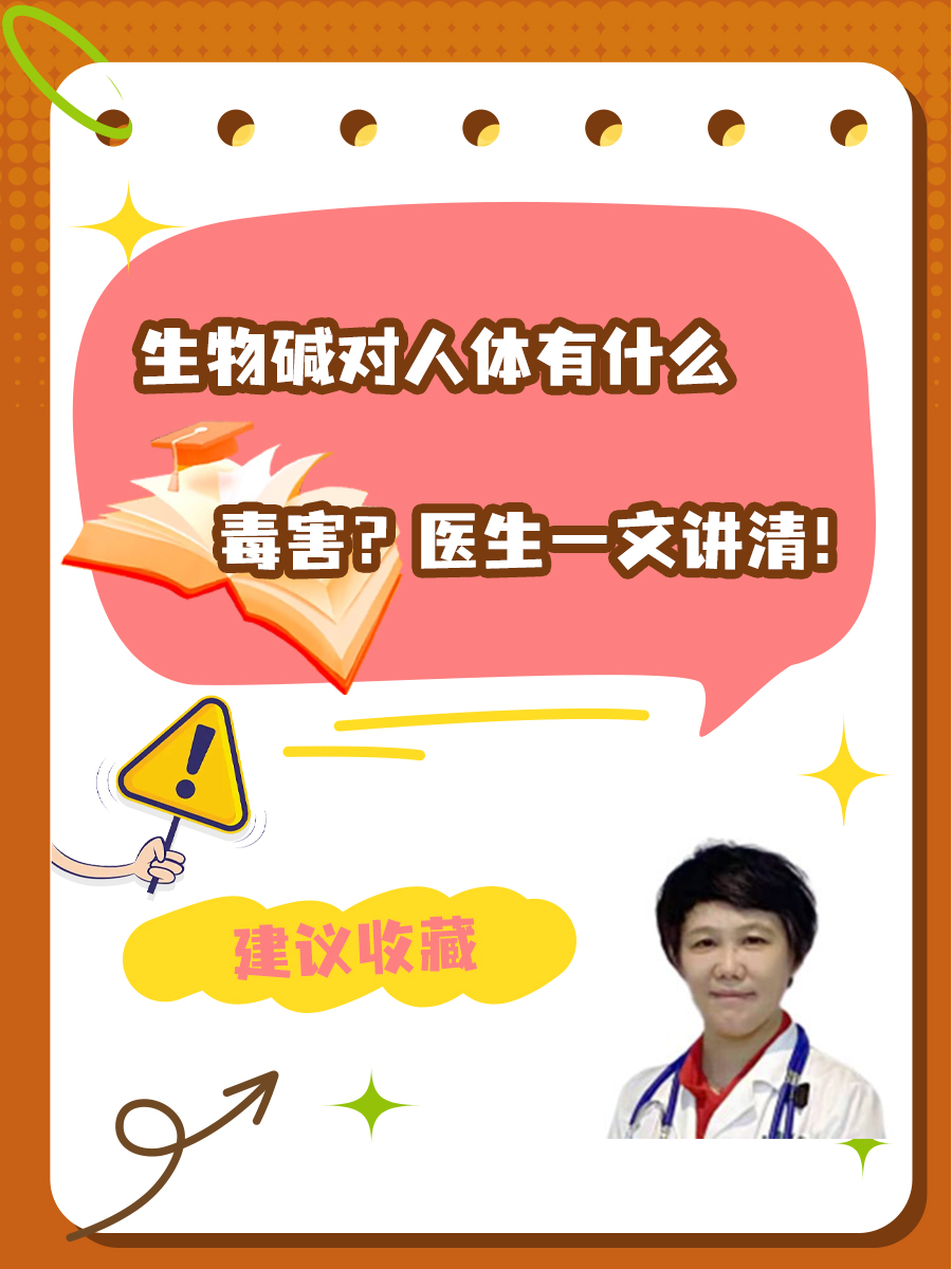生物碱对人体有什么毒害？医生一文讲清！