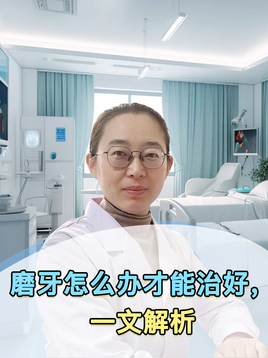 磨牙怎么办才能治好，一文解析