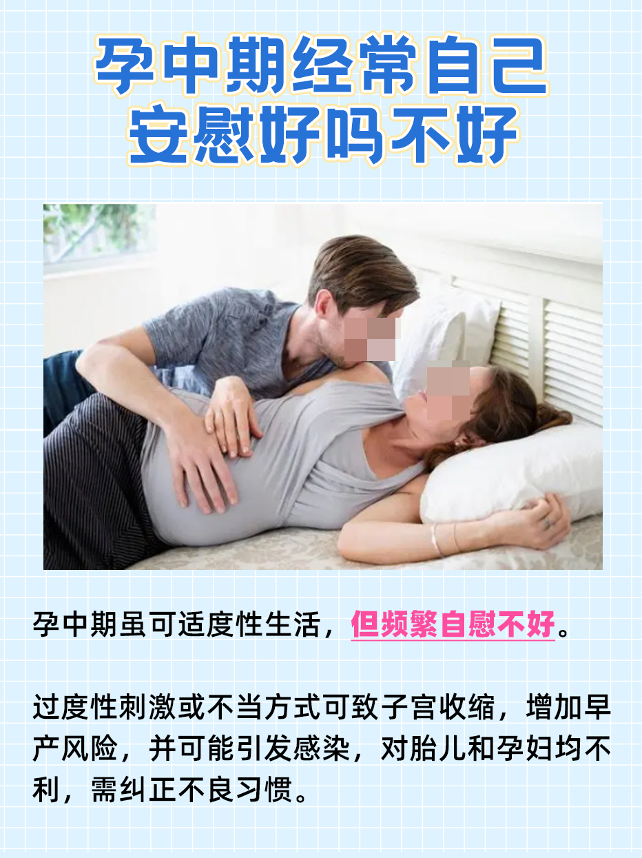 孕中期经常自己安慰好吗，听医生怎么说