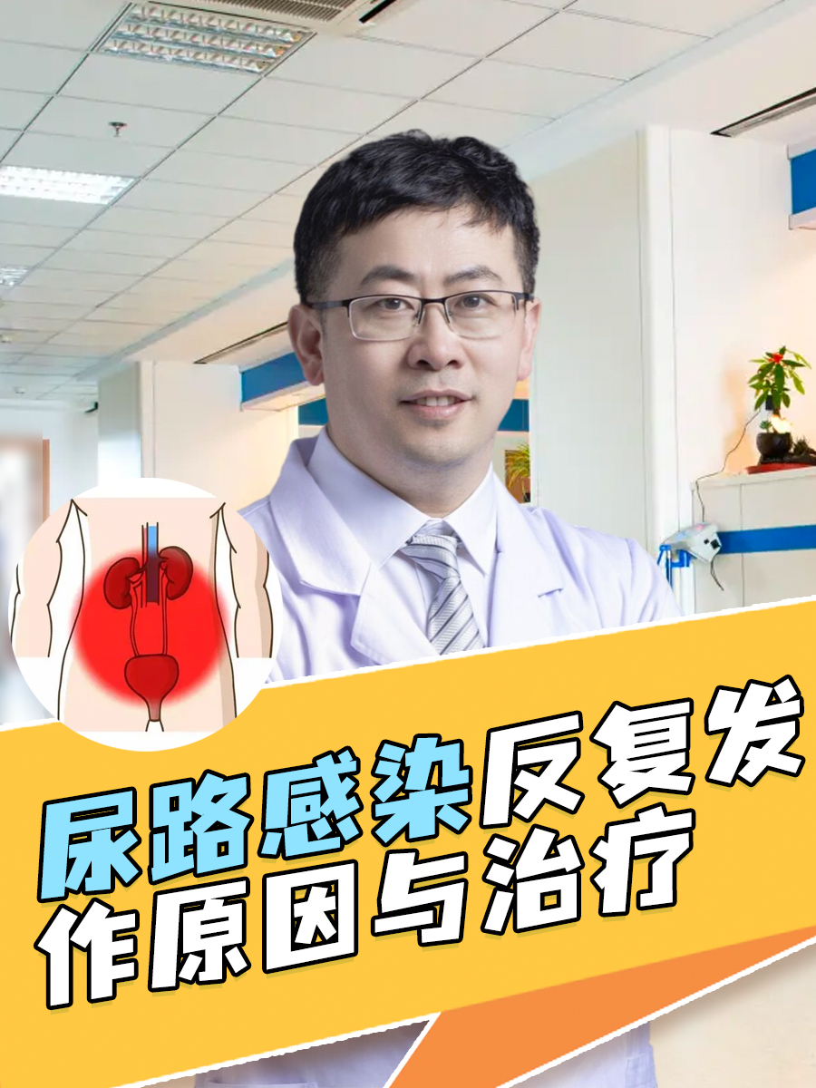 解析：尿路感染反复发作原因与治疗