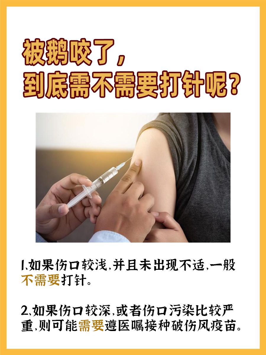 被鹅咬了，需要打针吗？快速了解！