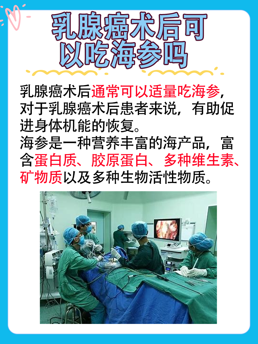 乳腺癌术后可以吃海参吗，要不要忌口？