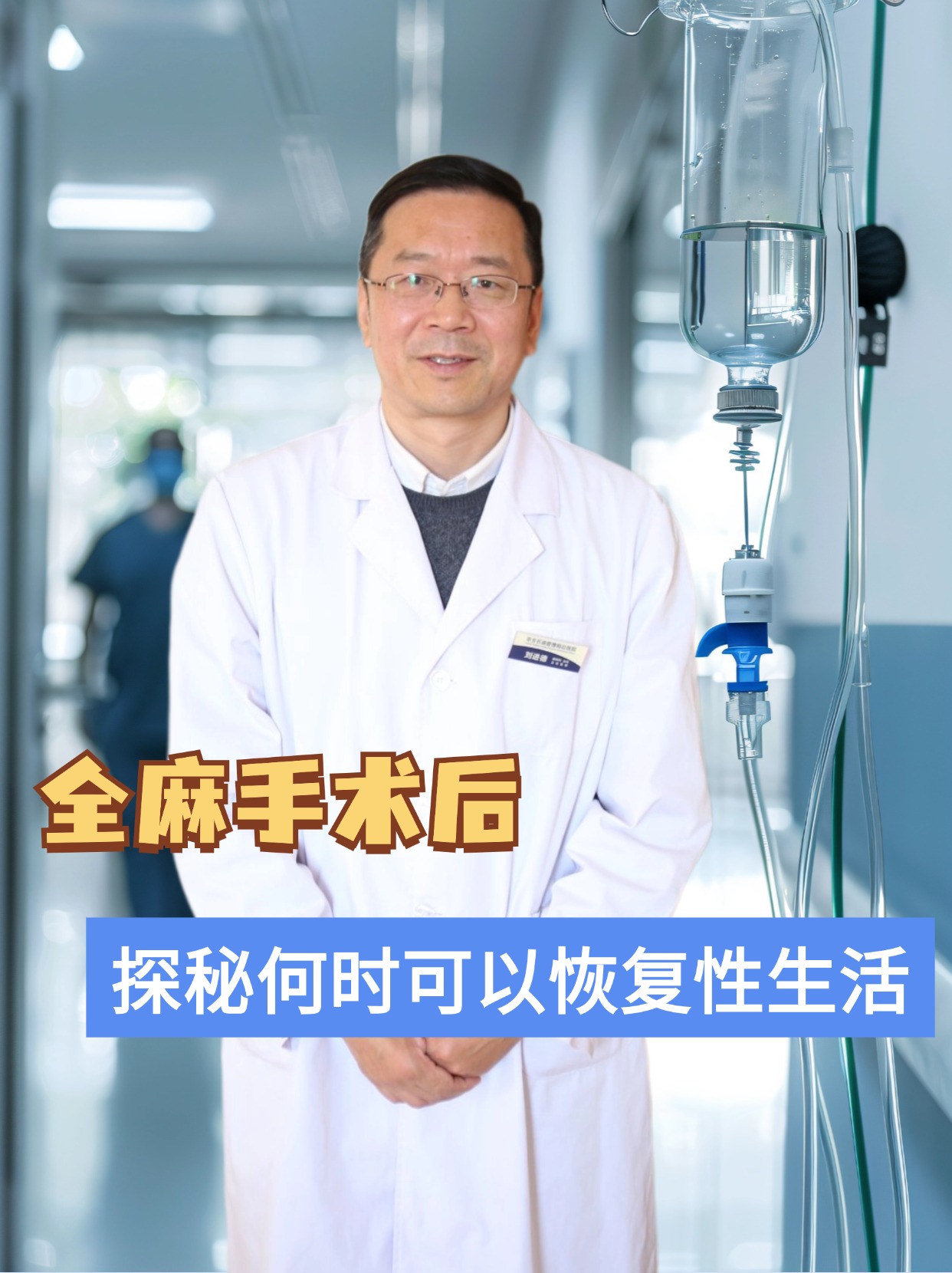 全麻手术后，探秘何时可以恢复性生活