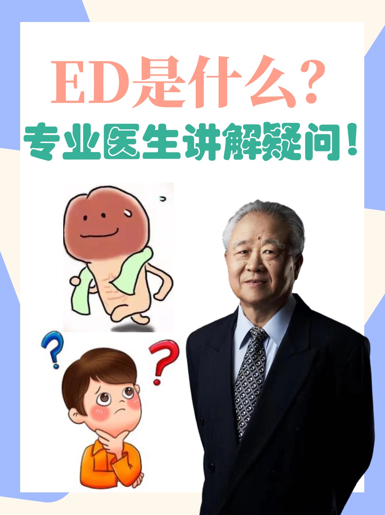 ED是什么？专业医生讲解疑问！