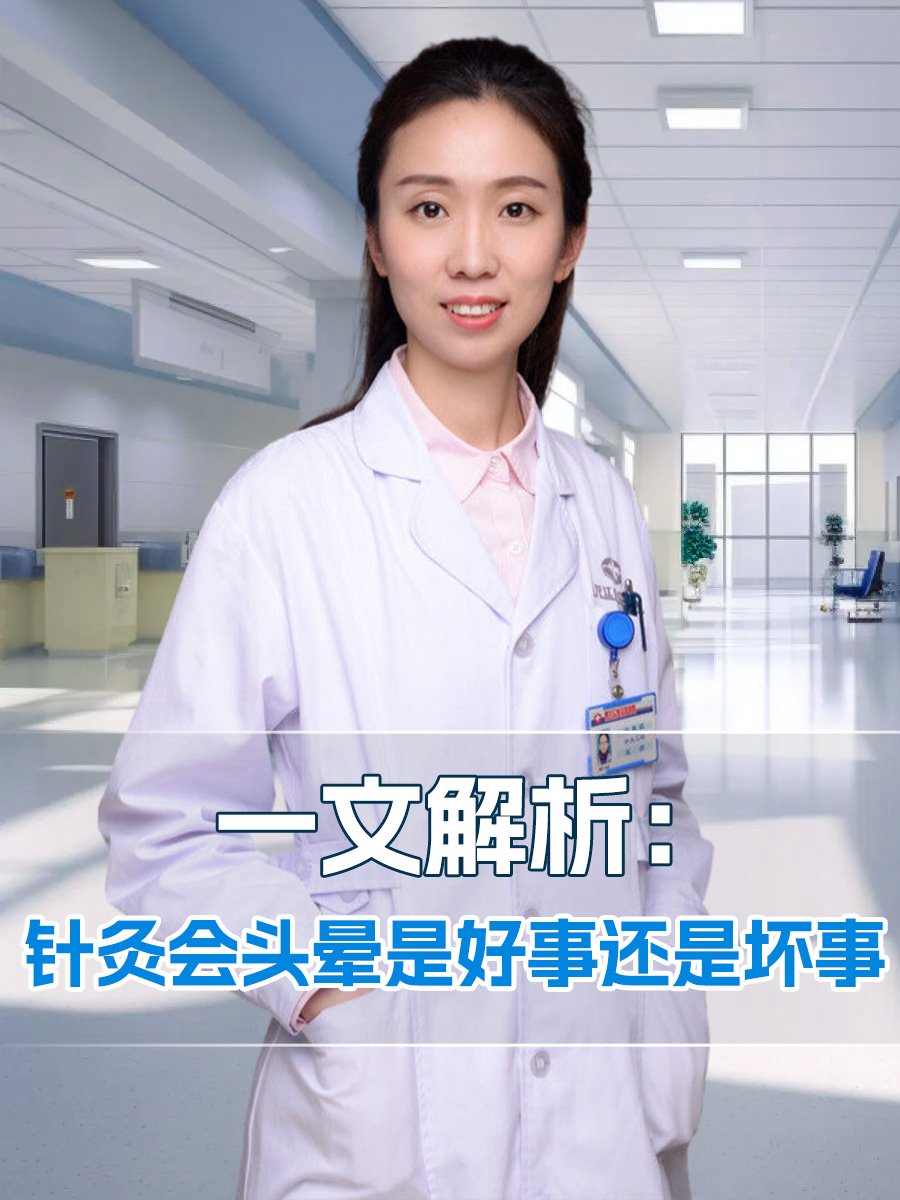 一文解析:针灸会头晕是好事还是坏事