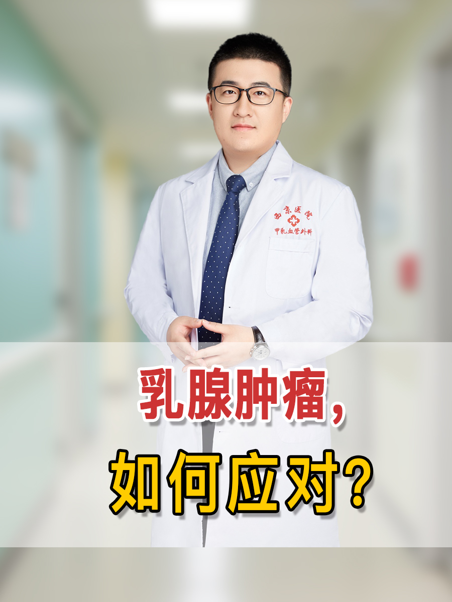 乳腺肿瘤，如何应对？