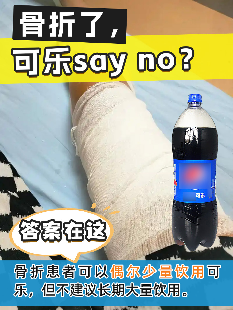 骨折了，可乐say no？答案在这