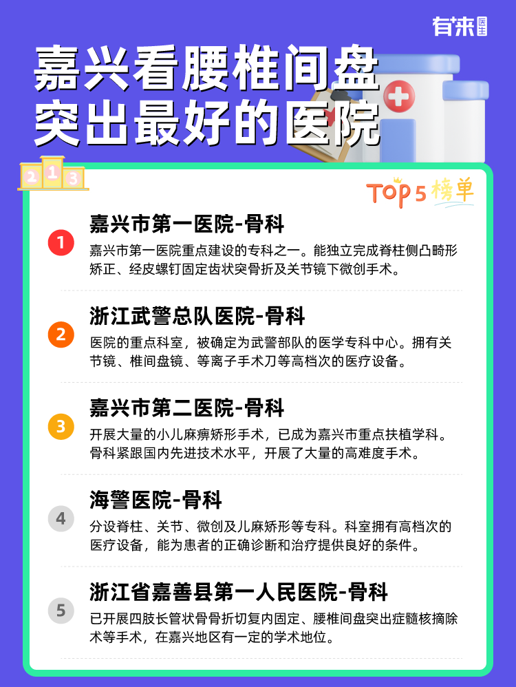 嘉兴看腰椎间盘突出比较好的医院