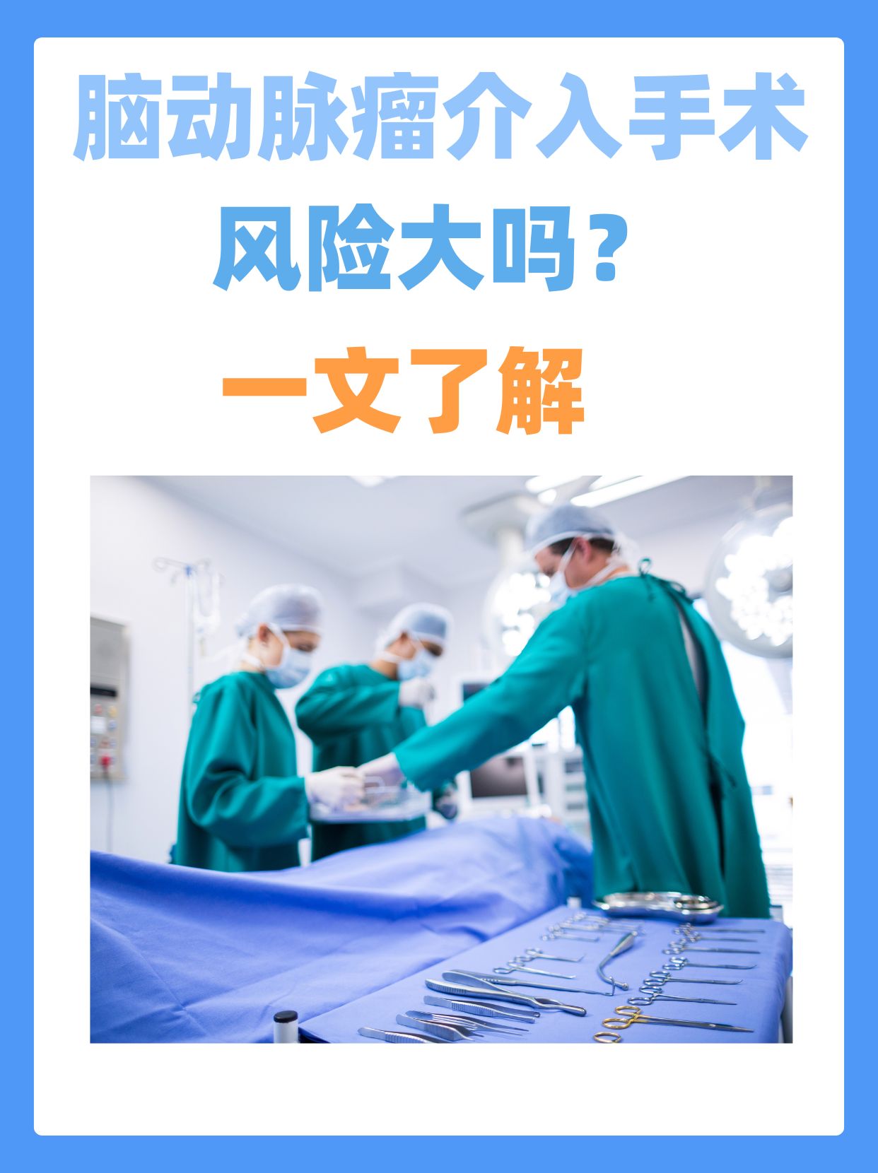 脑动脉瘤介入手术风险大吗？一文了解