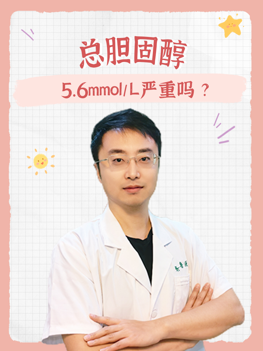 揭秘：总胆固醇5.6mmol/L严重吗 ？