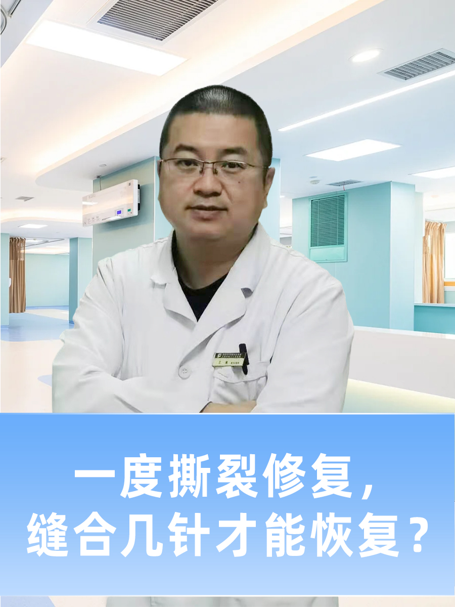 一度撕裂修复,缝合几针才能恢复?
