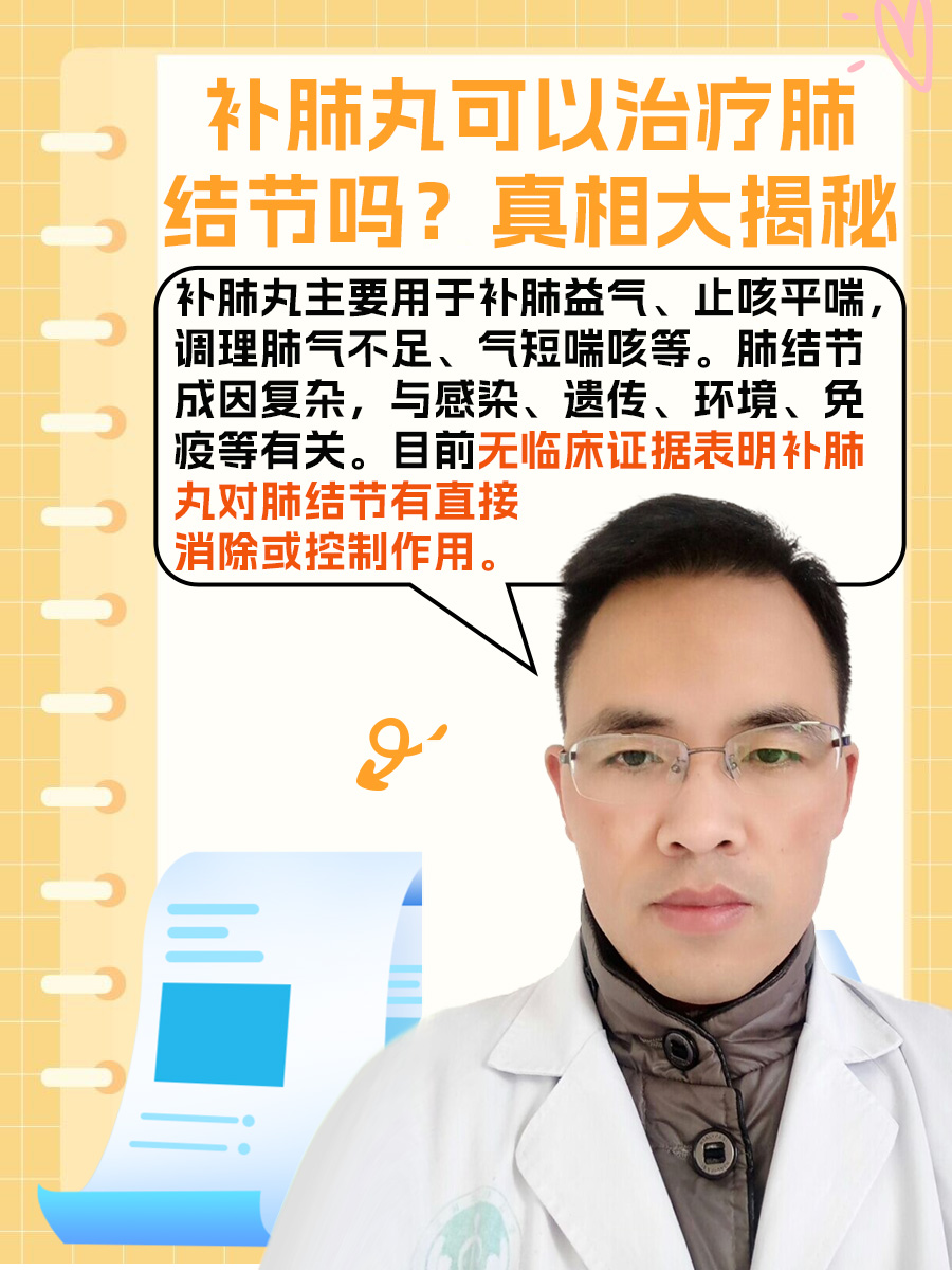 补肺丸可以治疗肺结节吗？真相大揭秘