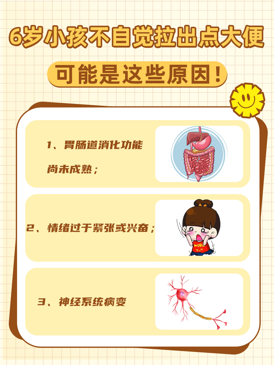 6岁小孩不自觉拉出点大便,可能是这些原因!