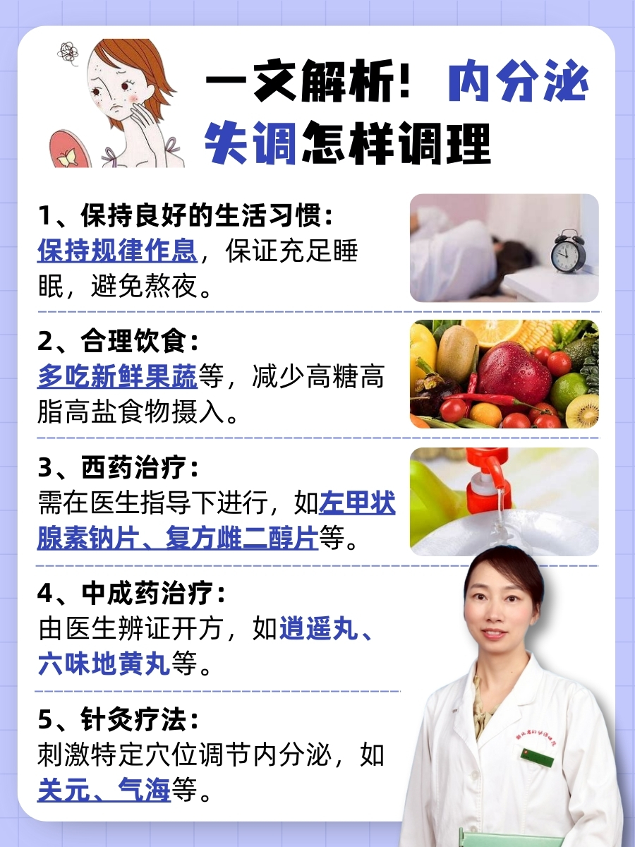 一文解析！内分泌失调怎样调理